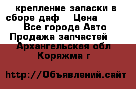 крепление запаски в сборе,даф. › Цена ­ 7 000 - Все города Авто » Продажа запчастей   . Архангельская обл.,Коряжма г.